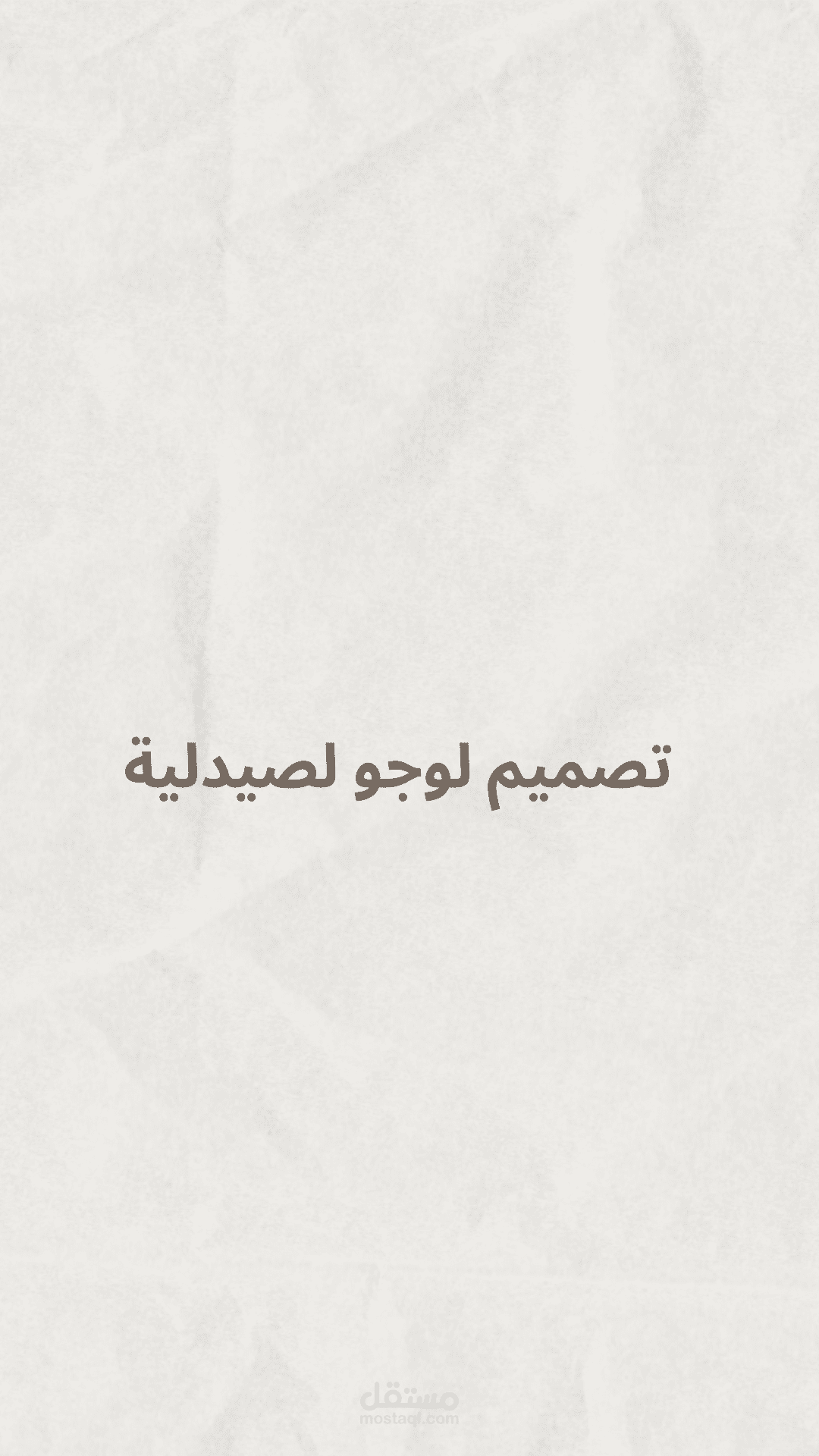 لوجو لصيدلية