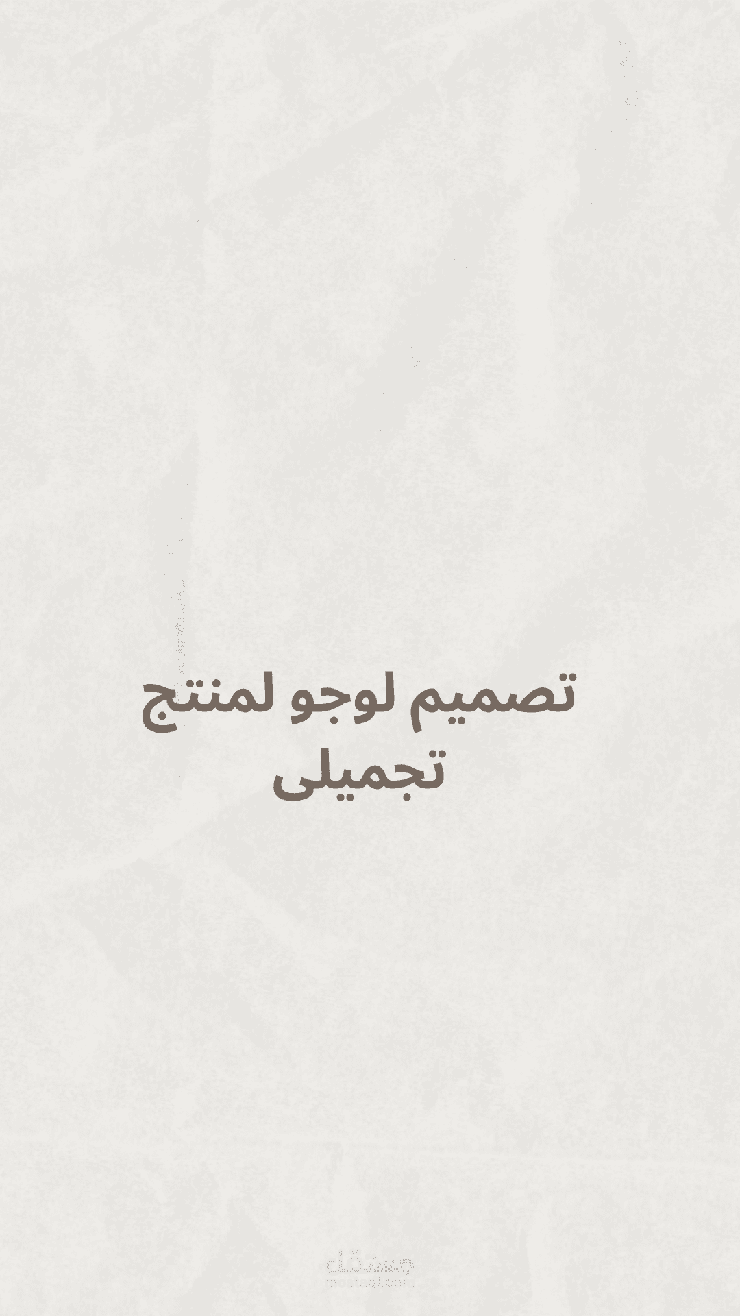 لوجو منتج تجميلى