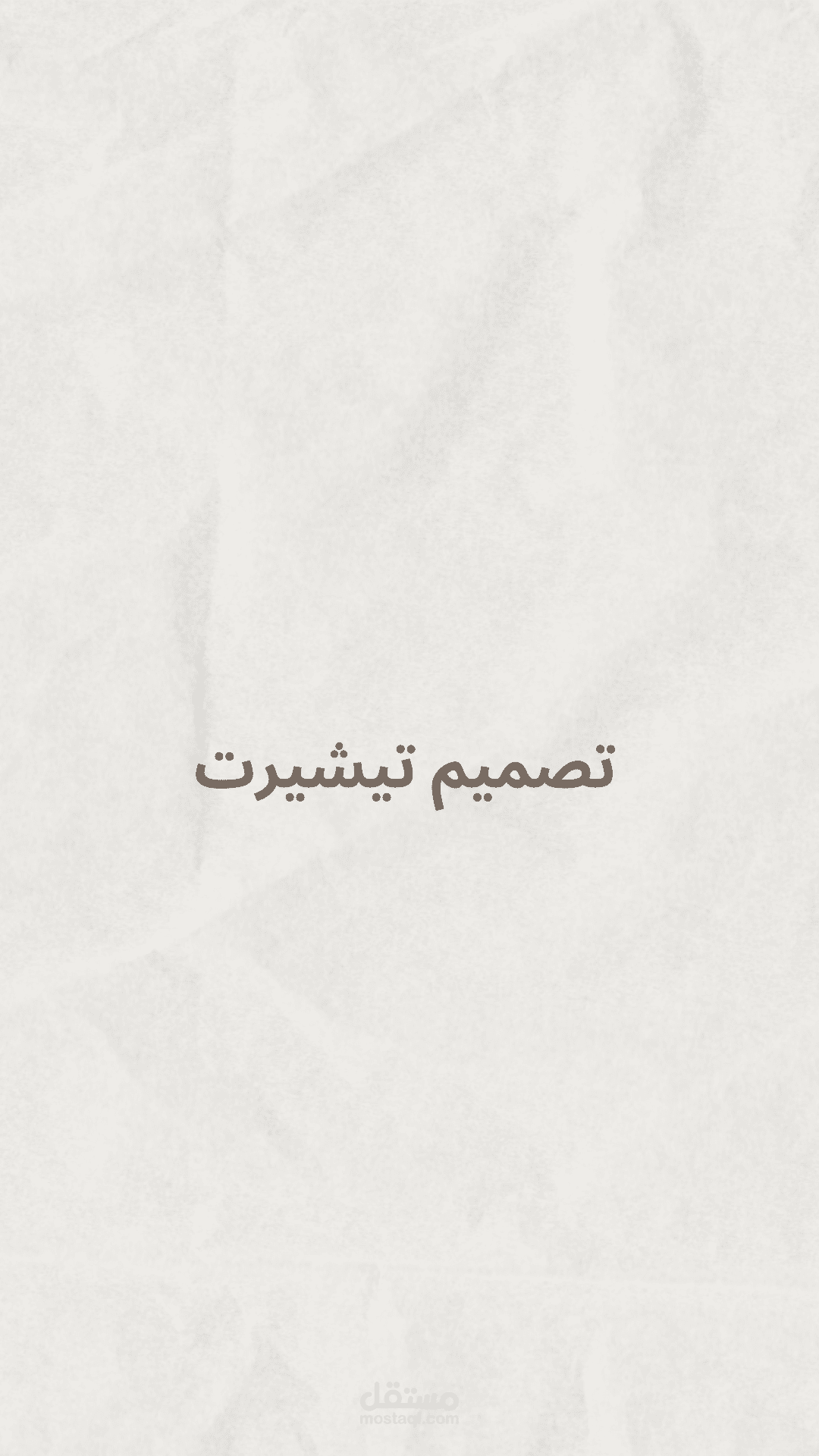 تصميم لتيشيرت