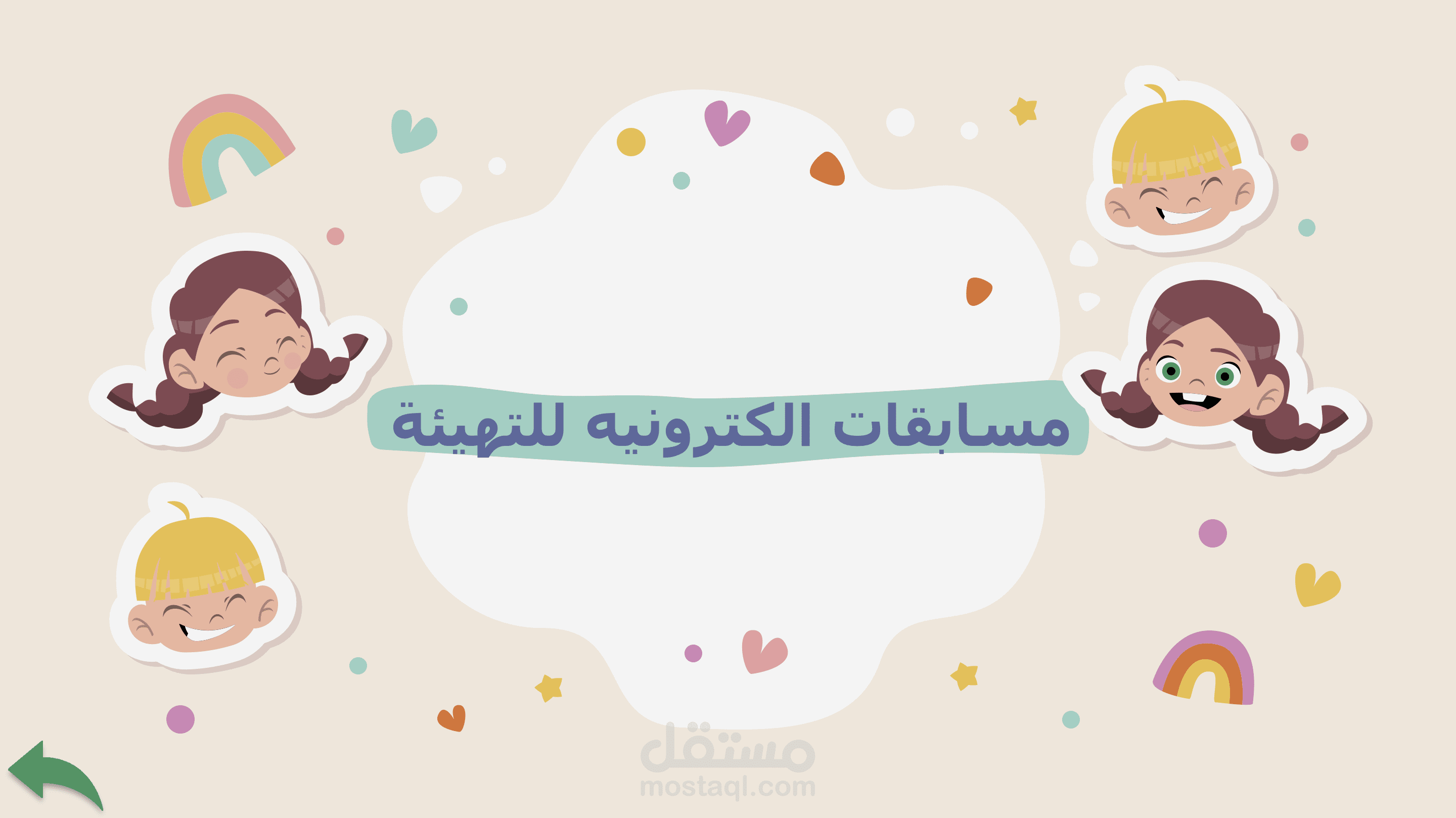 مسابقات الكترونيه لتهيئة اطفال اول ابتدائي
