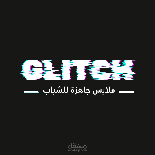 شعار احترافي بأسلوب "Glitch" لمتجر ملابس شبابية