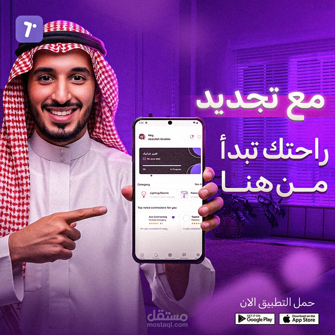تصميم سوشيال ميديا لـ تطبيق تجديد