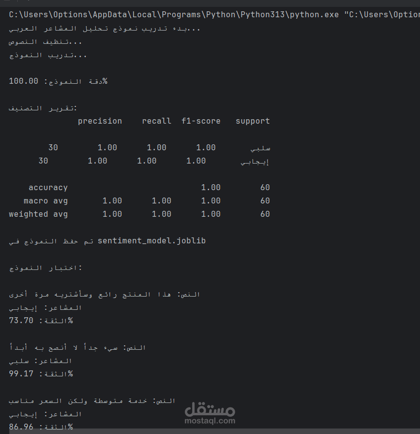 مشروع: نظام تحليل المشاعر للنصوص العربية (Arabic Sentiment Analysis)