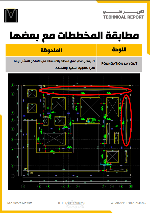 تقرير فني لمطابقة المخططات ومراجعة التصميم الإنشائي لفيلا سكنية