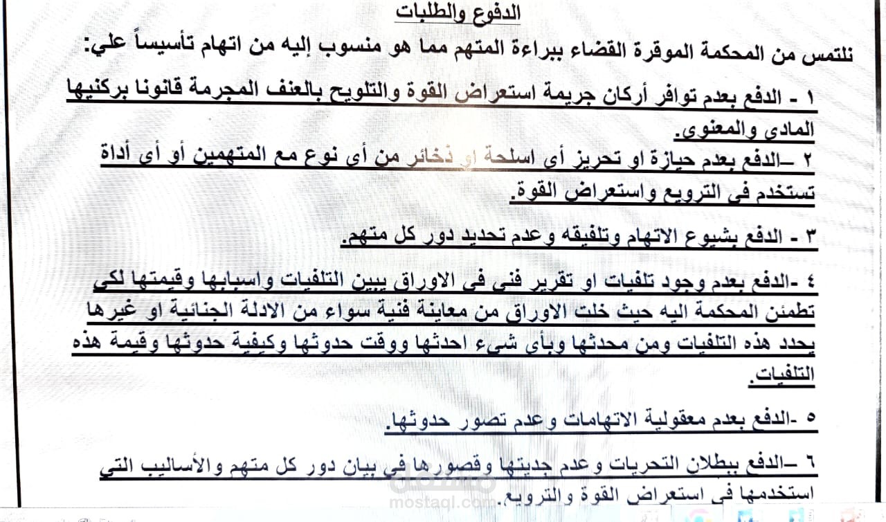 جزء من مذكرة دفاع في جريمة استعراض القوة