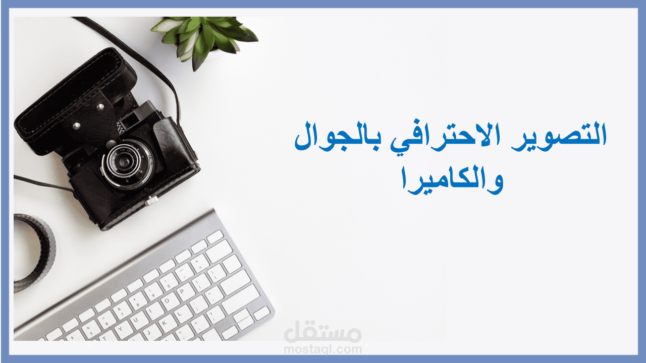 التصوير الاحترافي بالجوال والكاميرا