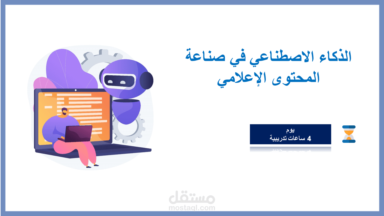 الذكاء الاصطناعي في صناعة المحتوى الإعلامي