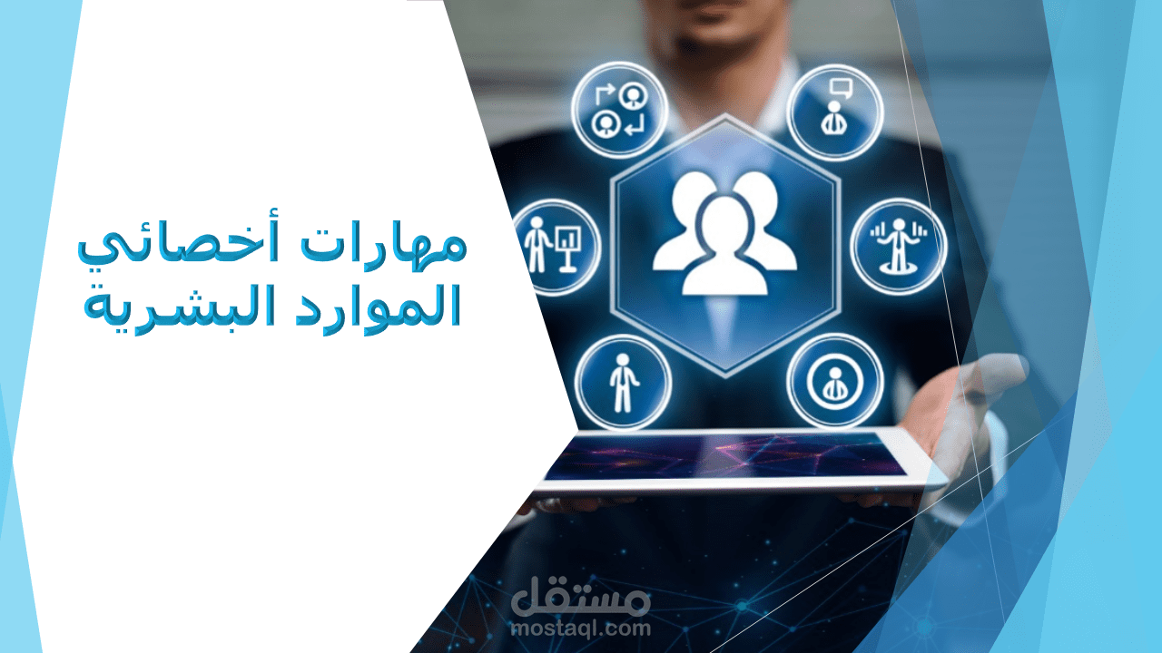 مهارات أخصائي الموارد البشرية