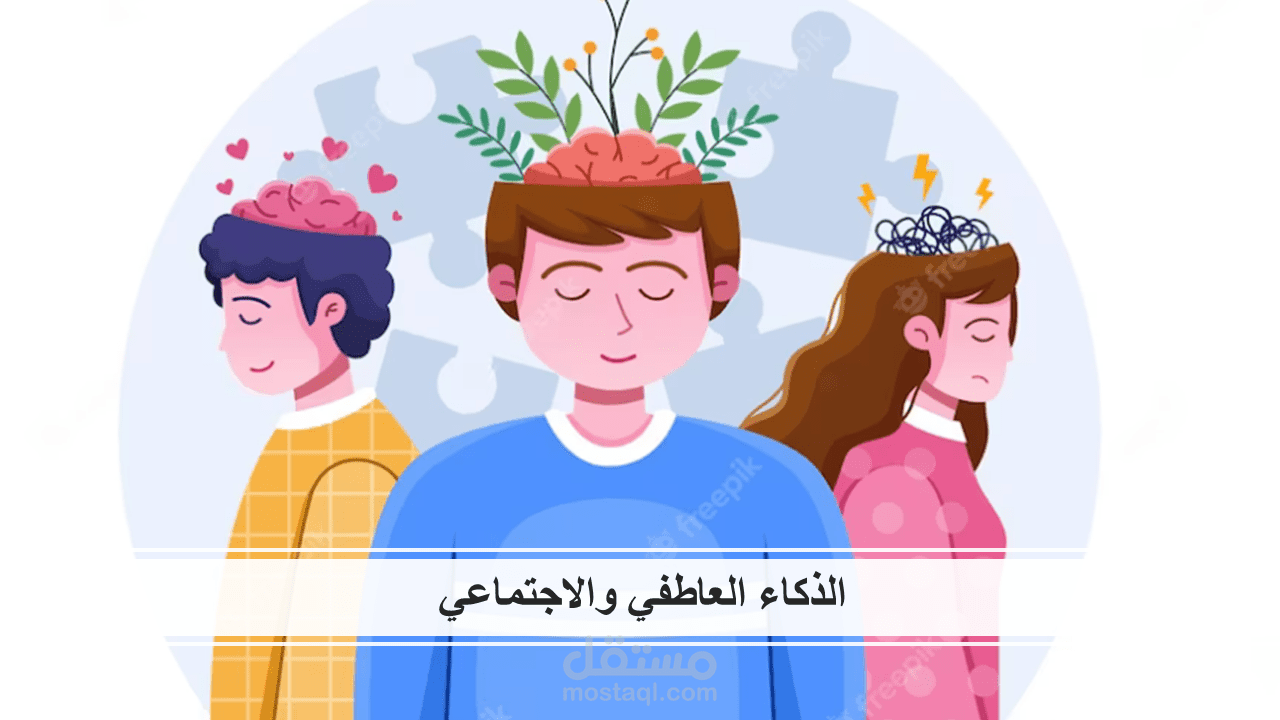 الذكاء العاطفي والاجتماعي