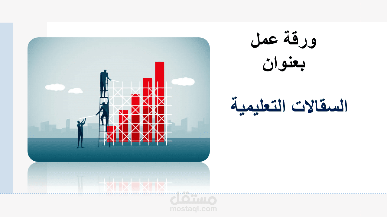 بحث بعنوان (السقالات التعليمية)