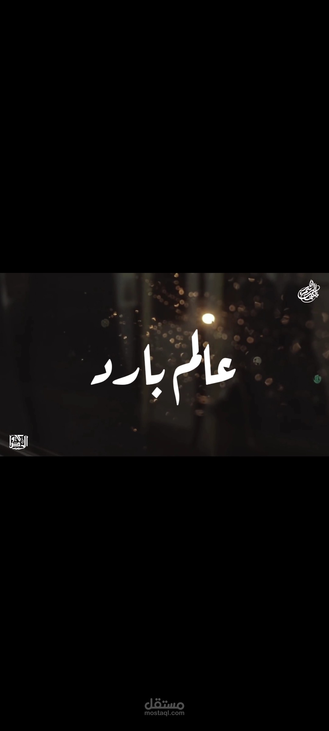 قصيدة عالم بارد