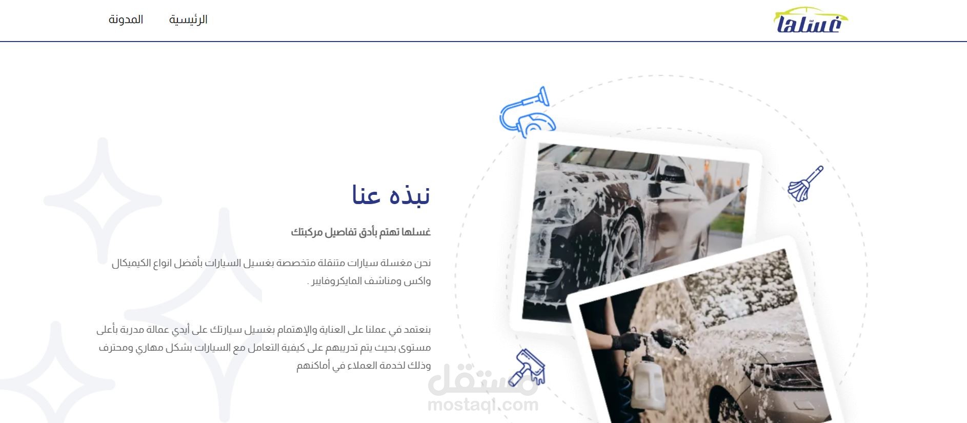 " غسلها " لغسيل السيارات