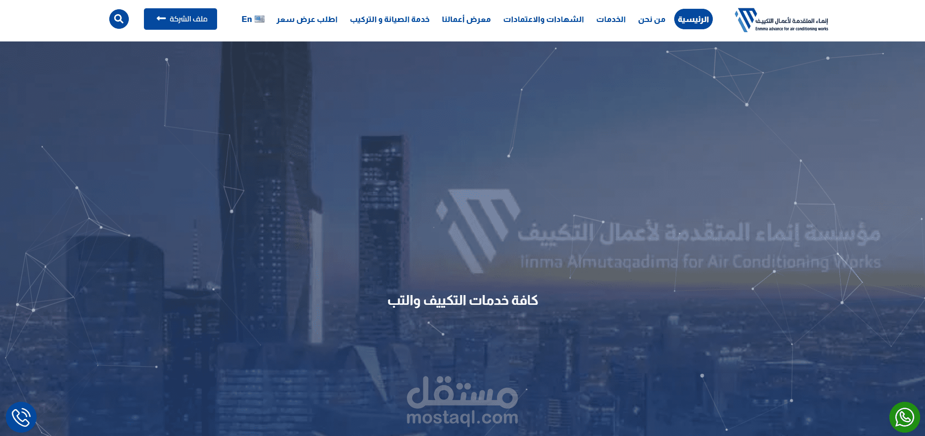 " إنماء المتقدمة " لأعمال التكييف