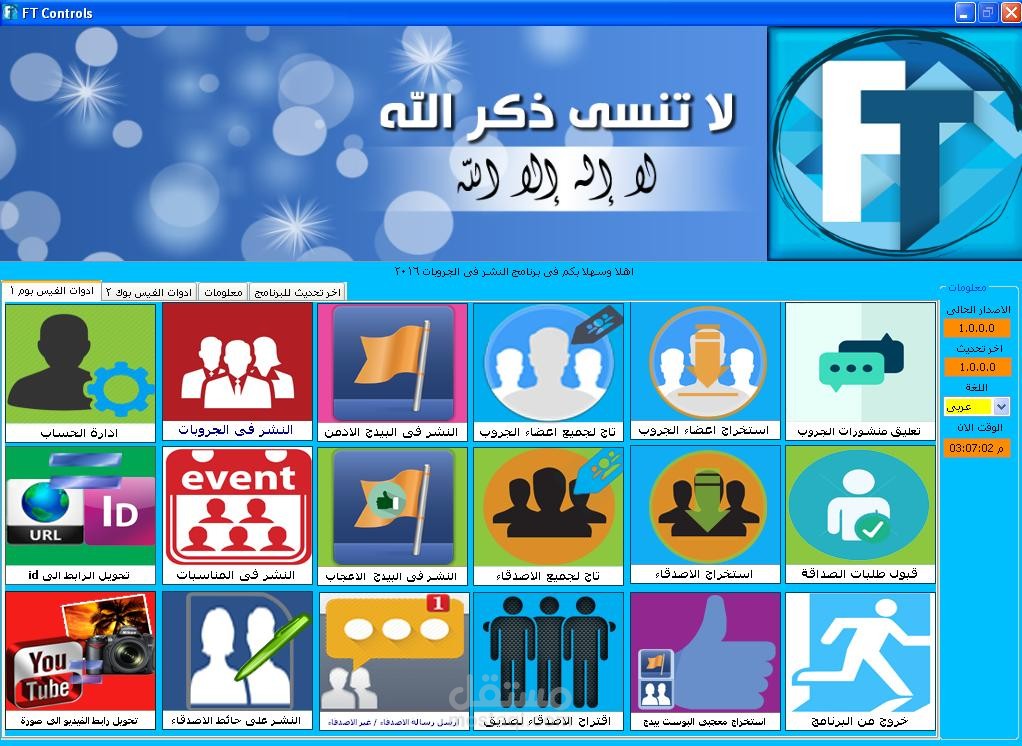 برنامج FT Controls للنشر التلقائى على الفيس بوك