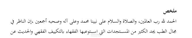 ملخص بحث مترجم من العربية إلى الإنجليزية
