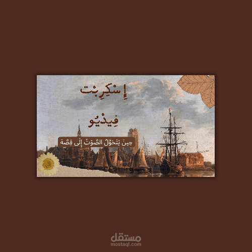 كتابة اسكربت فيديو مشوق وإبداعي