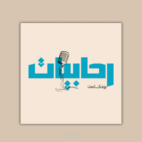 بودكاست من كتابتي وبصوتي وتصميمي