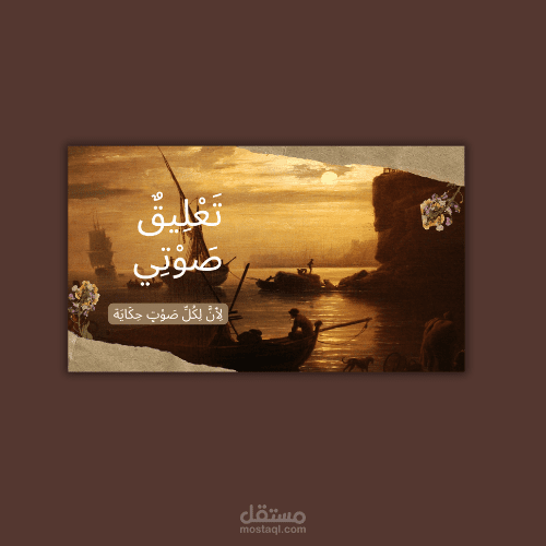تعليق صوتي ودوبلاج باللغتين العربية والإنجليزية