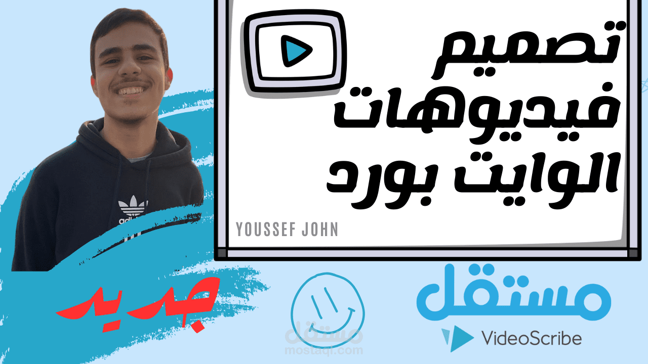 فيديو وايت بورد لتعريف الناس بخدمتي على موقع "مستقل" في تصميم الفيديوهات للشرح والاعلان