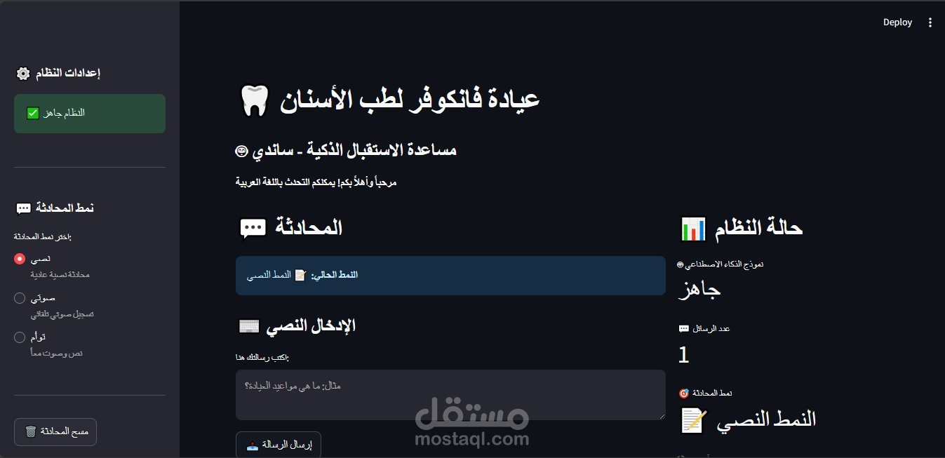 مساعد صوتي ونصى ذكي باللغة العربية لعيادة فانكوفر لطب الأسنان