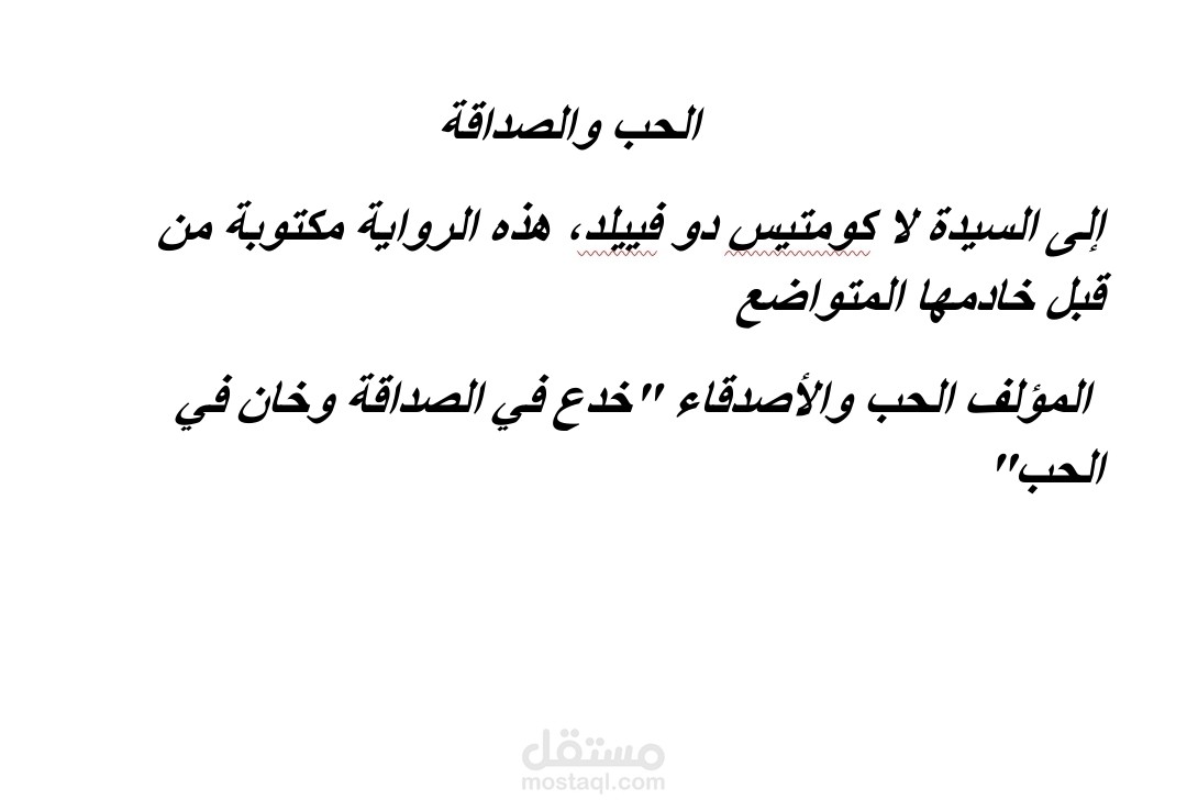 الحب والصداقة