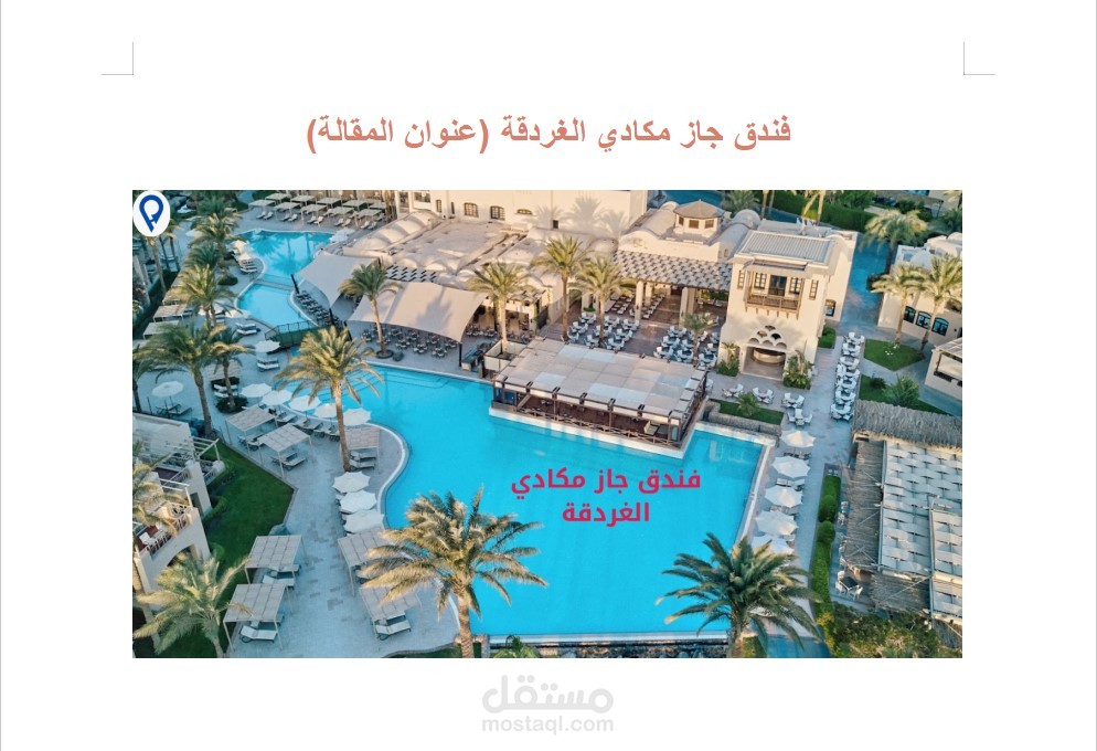 فندق جاز مكادي الغردقة