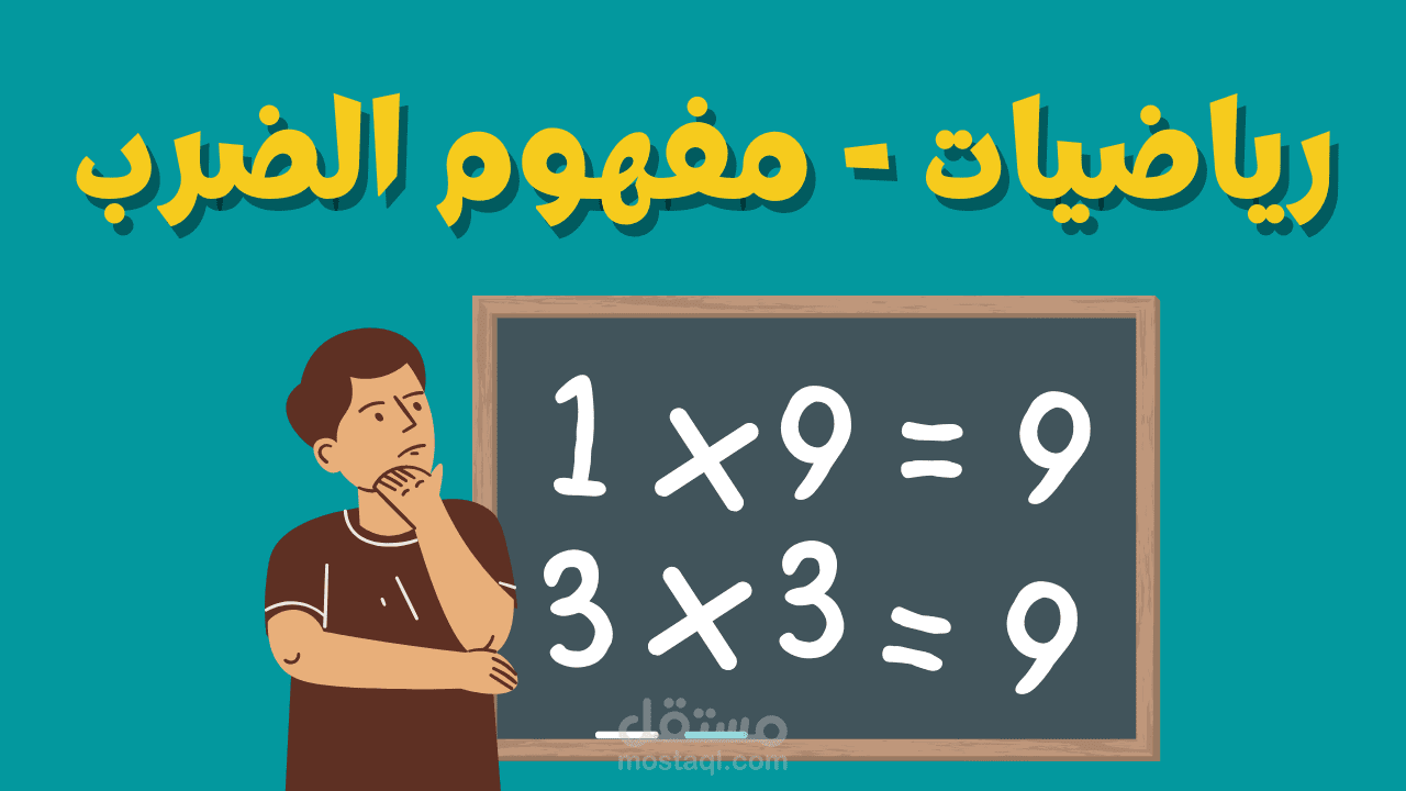 رياضيات - عملية الضرب