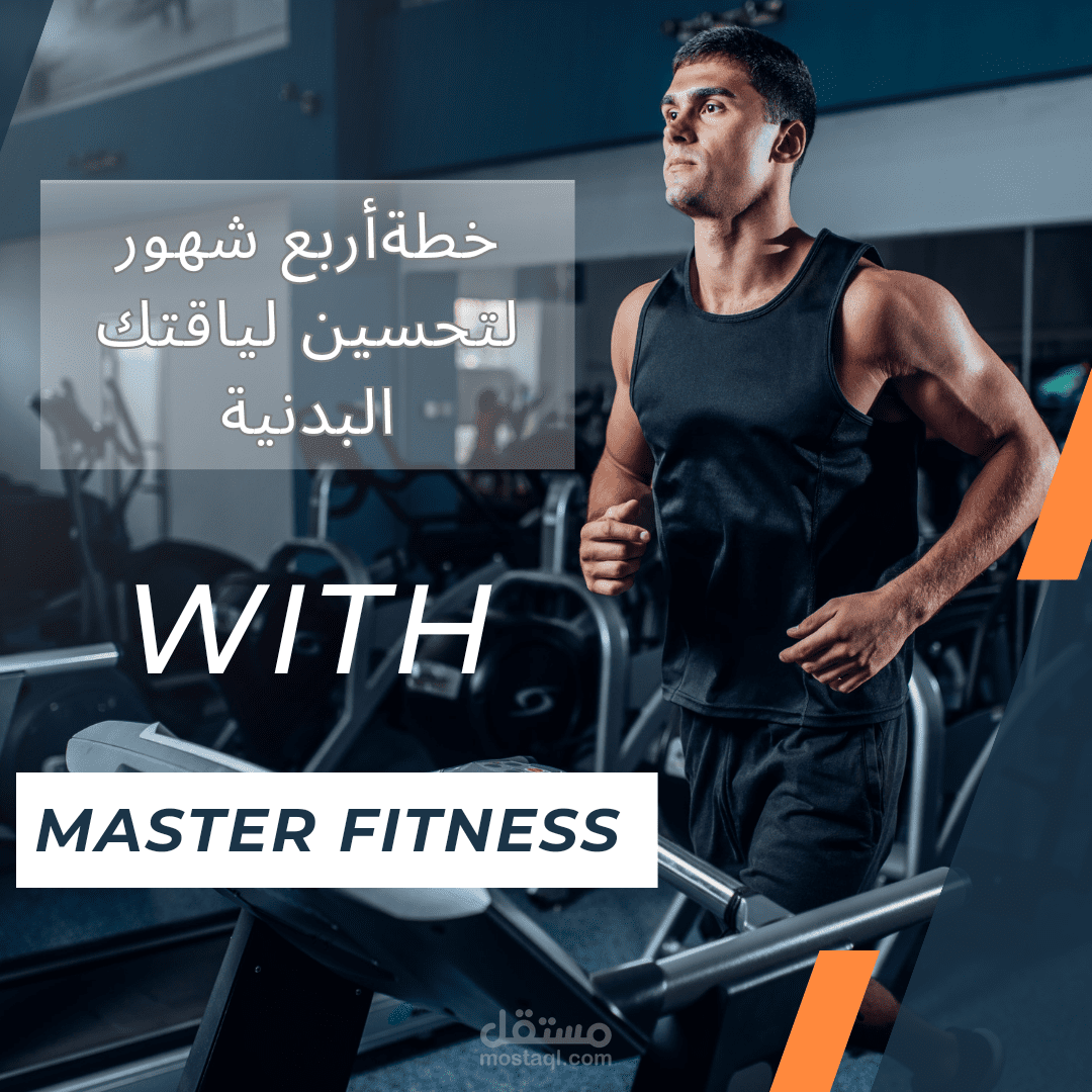 كتابة محتوى سوشيال ميديا خاص بللياقة البدنية