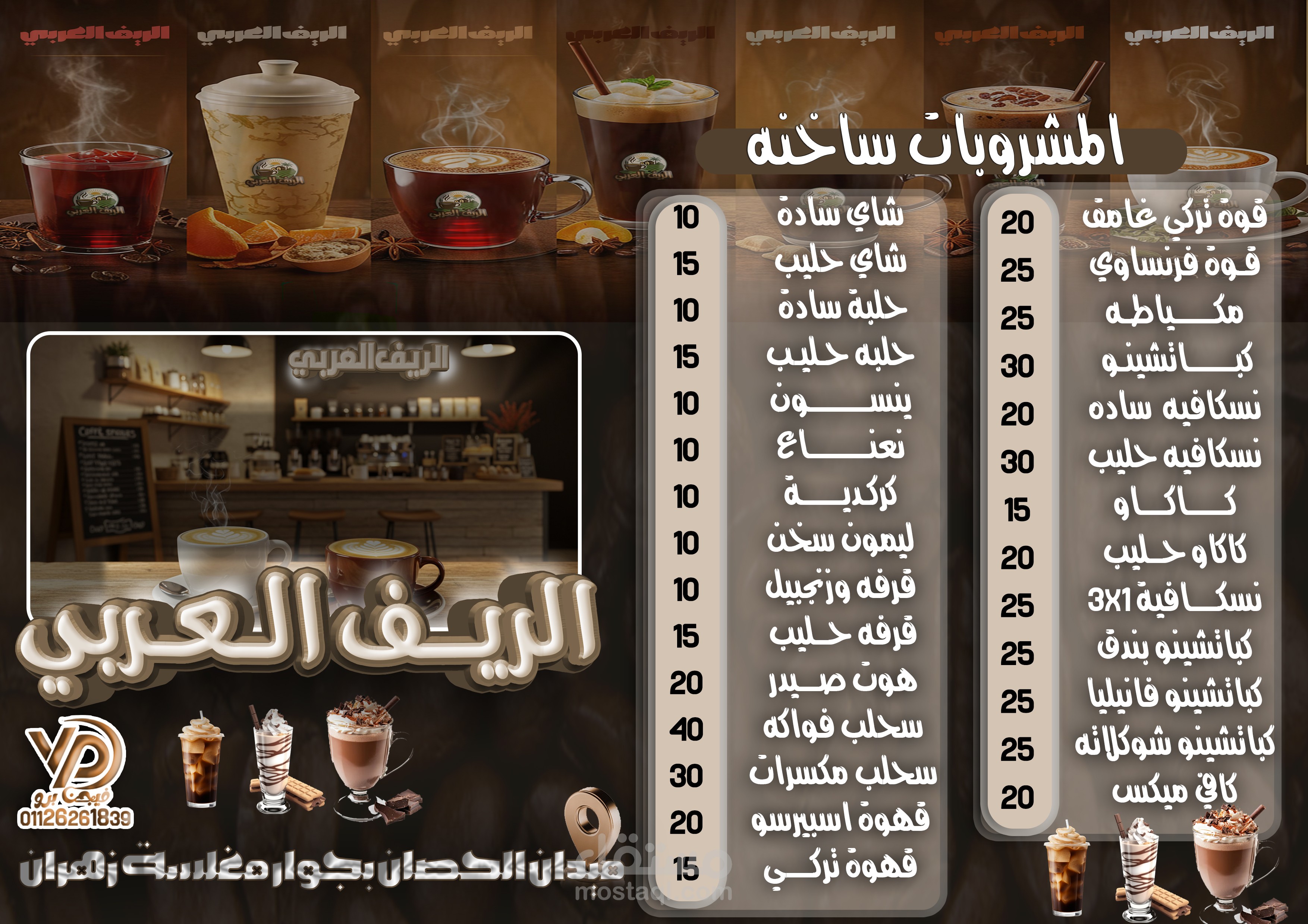 مشروع تصميم قائمة مشروبات لكوفي شوب الريف العربي