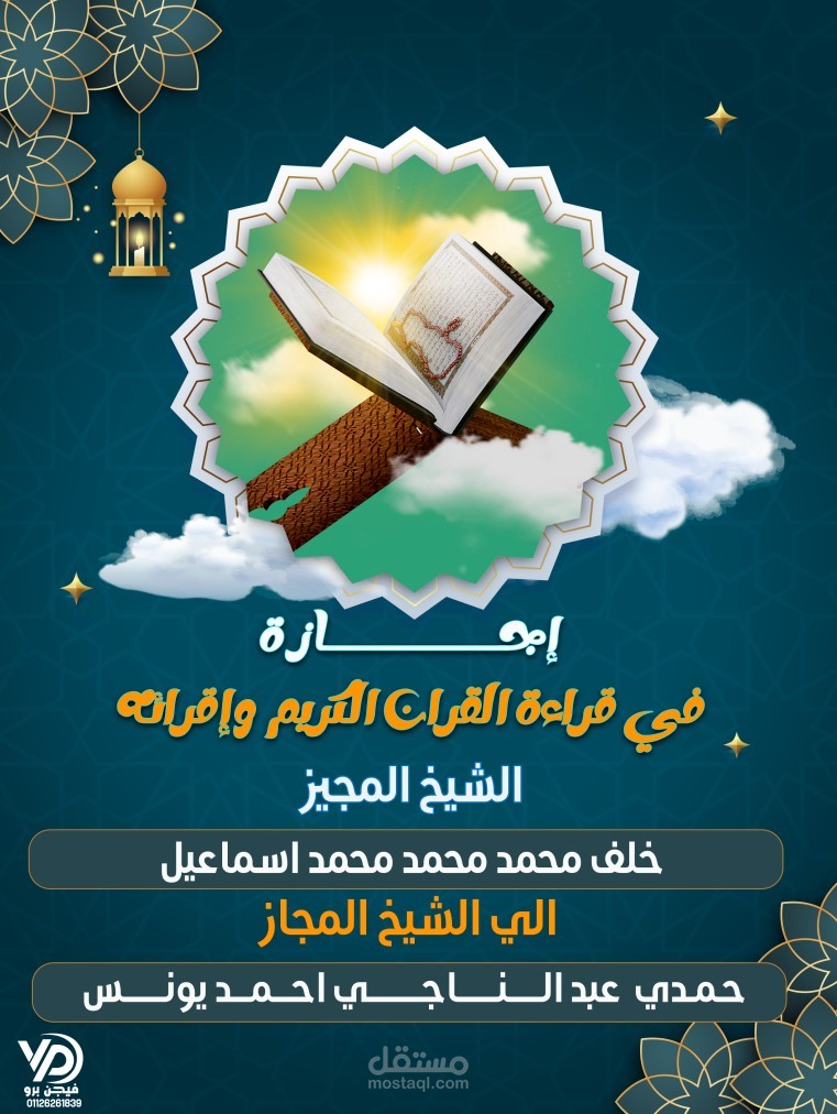 مشروع تصميم غلاف إجازة في قراءة القرآن الكريم