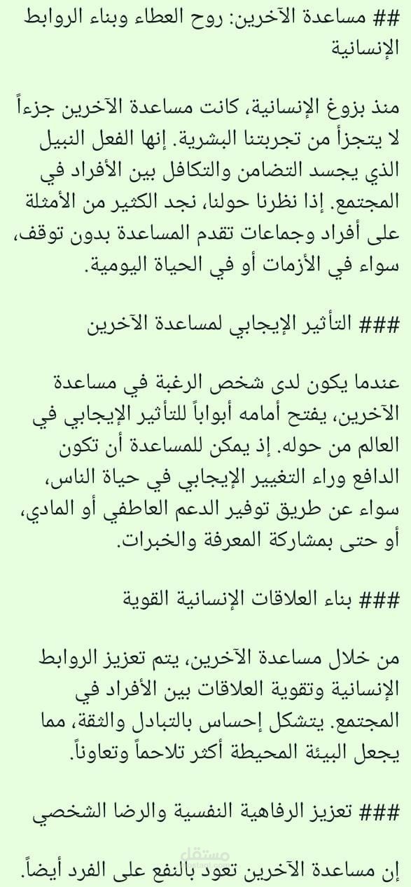 إن هديه المقالة مضمنها هي عن مساعدة الأخرين
