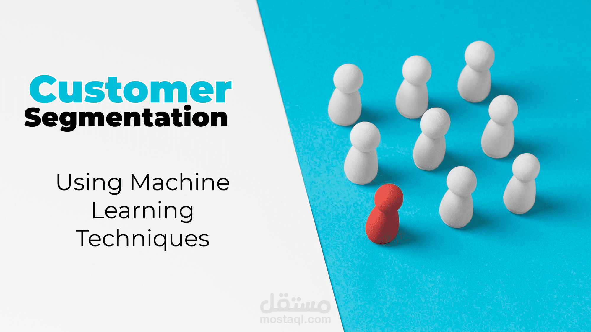 تجزئة العملاء باستخدام تقنيات التعلم الآلي