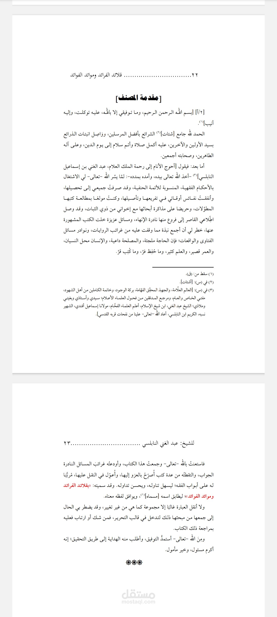 تحقيق كتاب: قلائد الفرائد وموائد الفوائد للشيخ عبد الغني النابلسي.