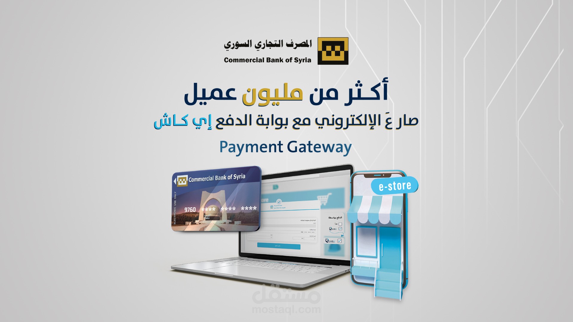 لكل حاملي بطاقة المصرف التجاري السوري صار فيكم تستفيدوا من خدمات الدفع الإلكتروني المقدمة من إي كاش بكل سهولة وأمان . المصرف التجاري السوري