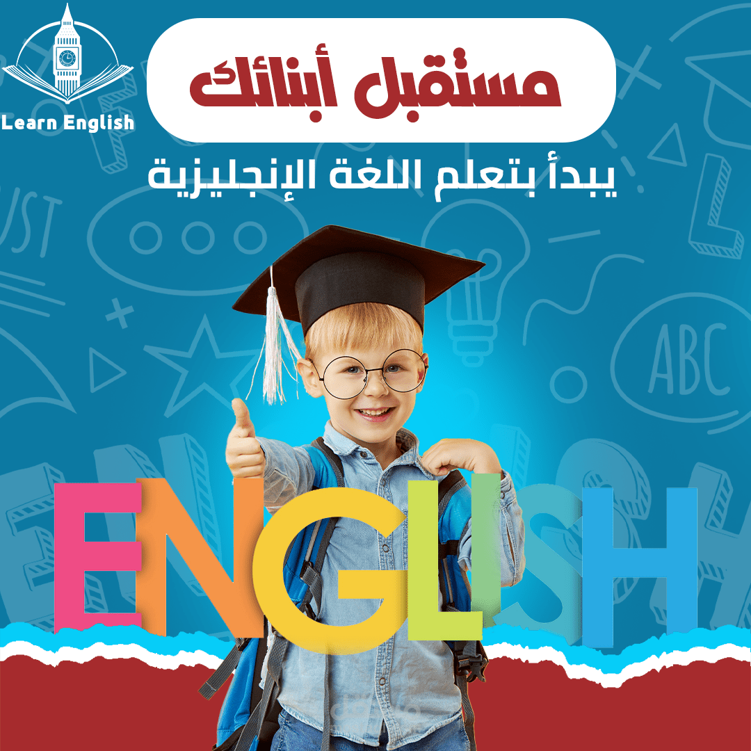 "تصميم بوستر إعلاني لتعليم اللغة الإنجليزية للأطفال"