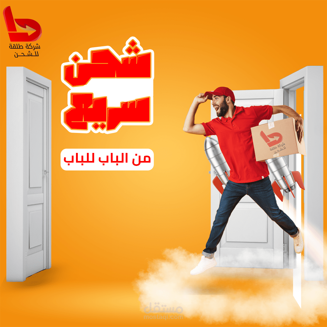 "تصميم بوستر إعلاني لخدمات الشحن السريع"