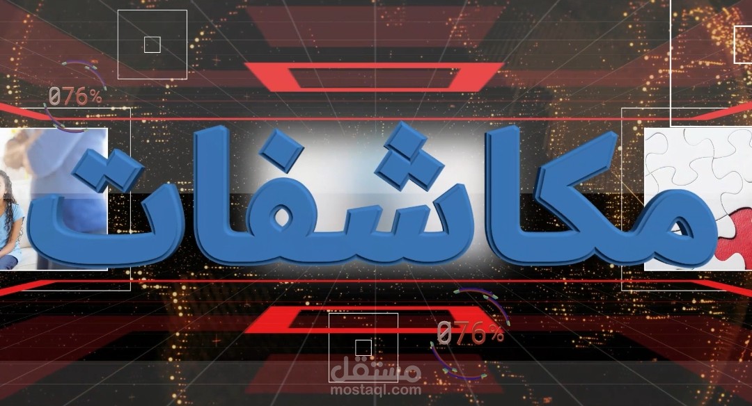 تصميم انترو لبرنامج اعلامي تحت مسمى مكاشفات