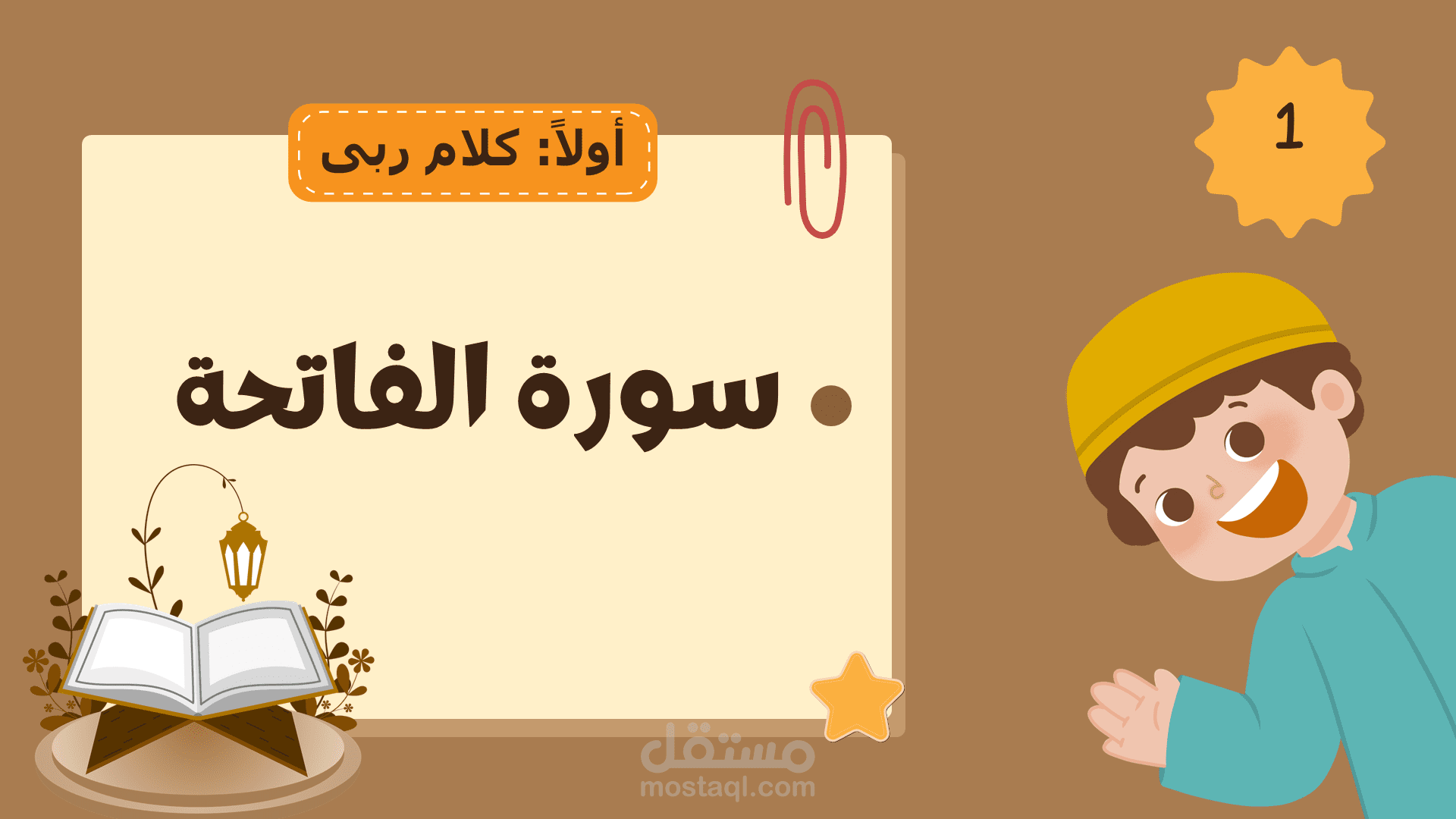 درس سورة الفاتحة