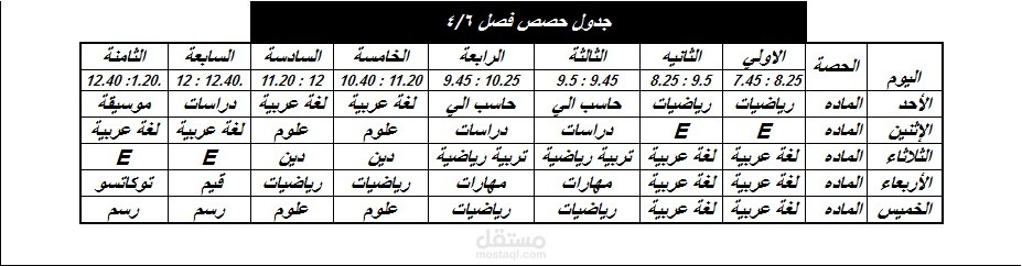 انشاء جدول مدرسه للصف السادس
