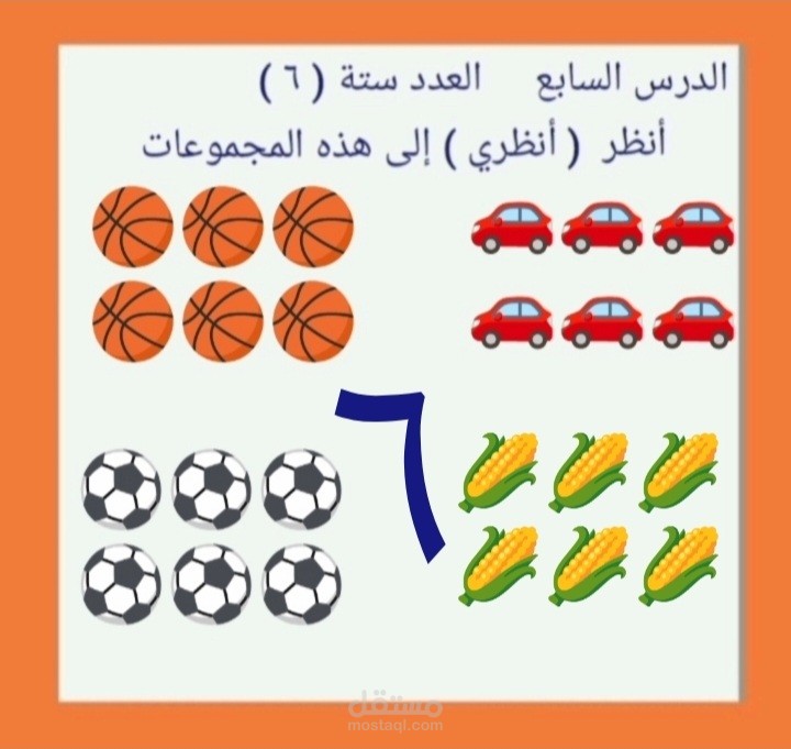 هيا لنتعلم العدد ( ٦ )