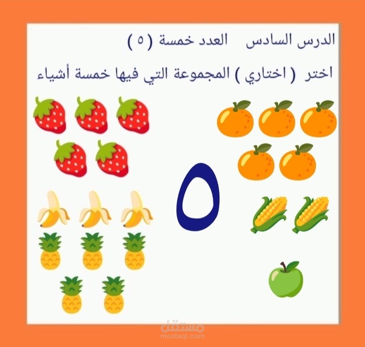 هيا لنتعلم العدد ( ٥ )