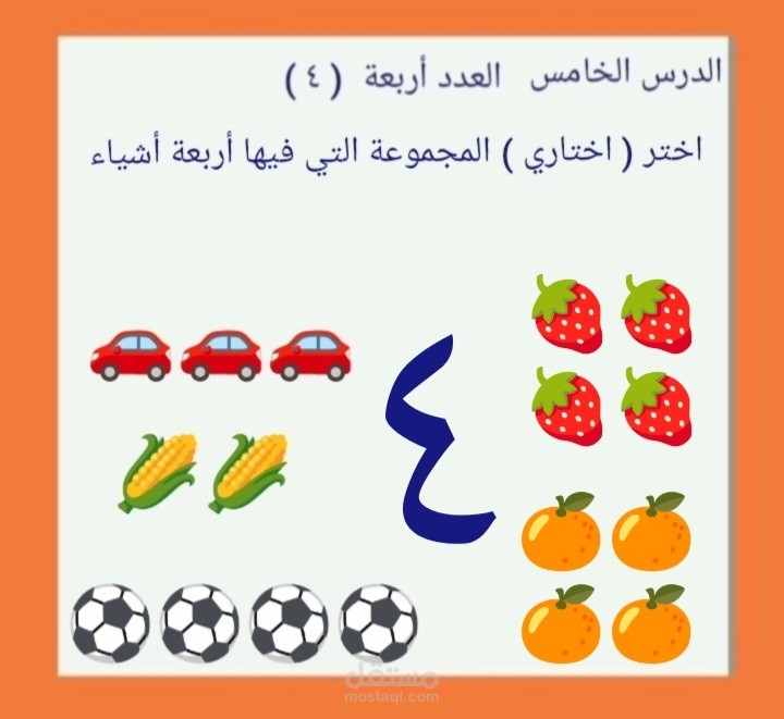 هيا لنتعلم العدد ( ٤ )