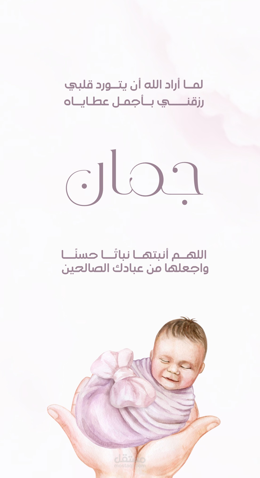 بيبي جمان تهنئه مولود