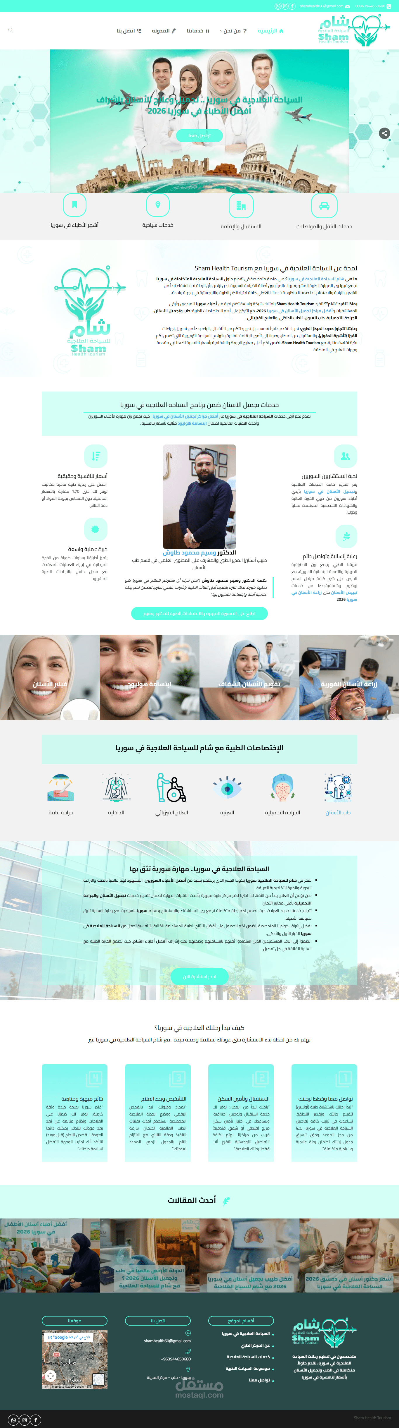 تطوير موقع "Sham Health " السياحة العلاجية في سوريا وتجميل الأسنان  2026 (SEO & UX)