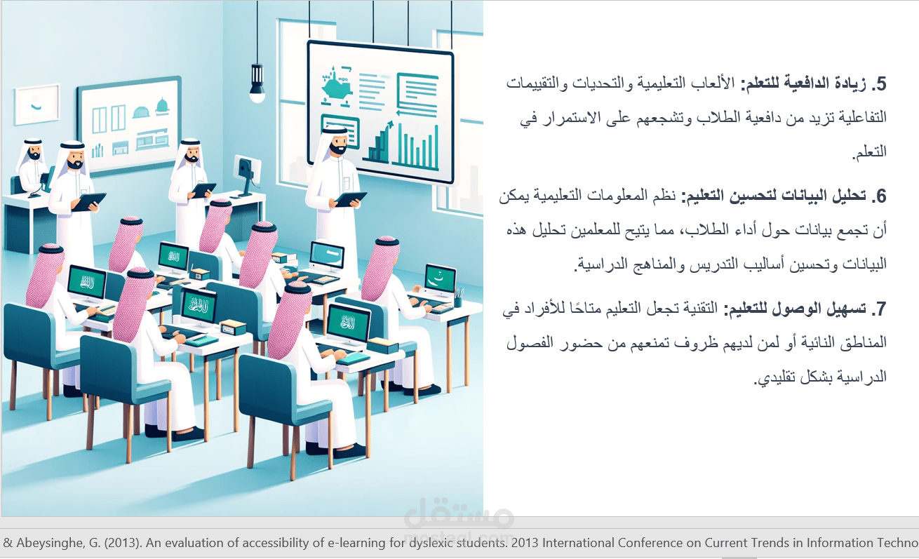 بحث علمي بالبراهين عن دمج التقنية في الصف الدراسي في السعودية