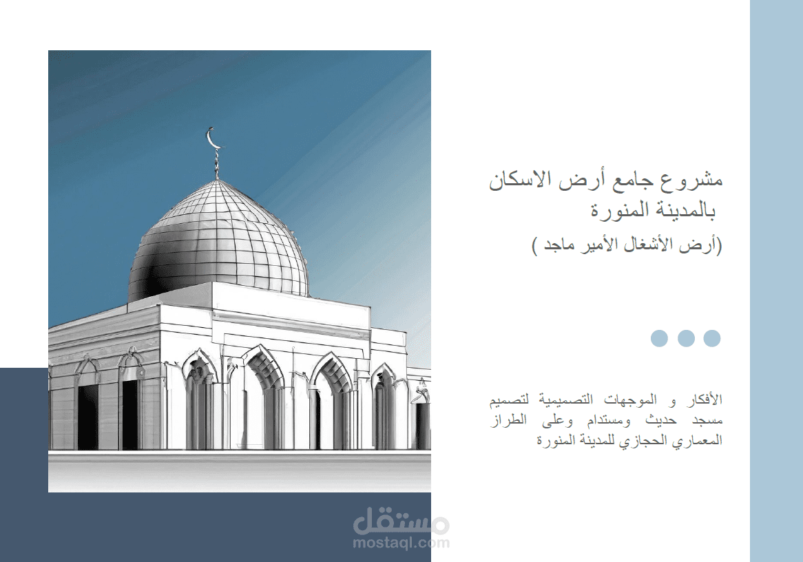 عرض تقديمي لمشروع فكرة مسجد
