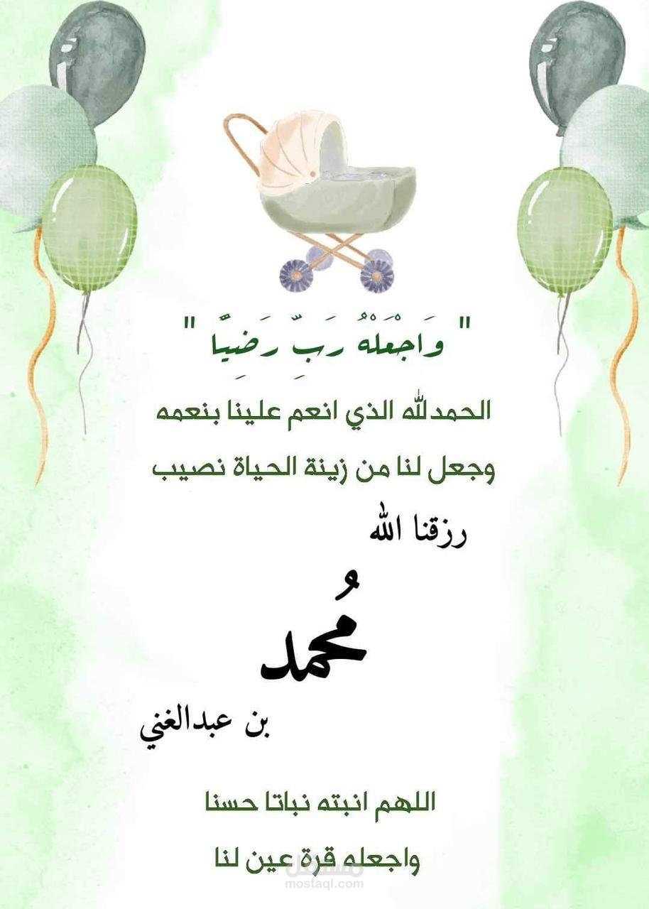 كرت بشارة بالمولود الجديد