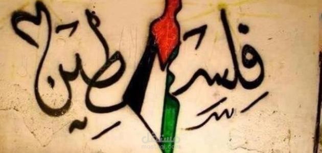 كتابة مقال حصري عن فلسطين