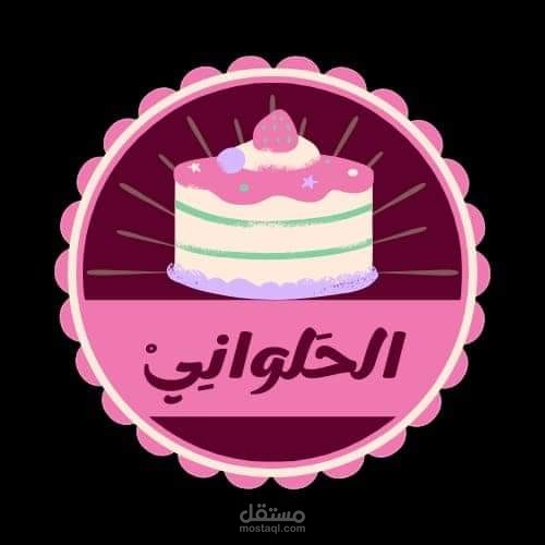 تصميم لوجو احترافي وجذاب لحلواني يعكس هويته بأبهى صورة