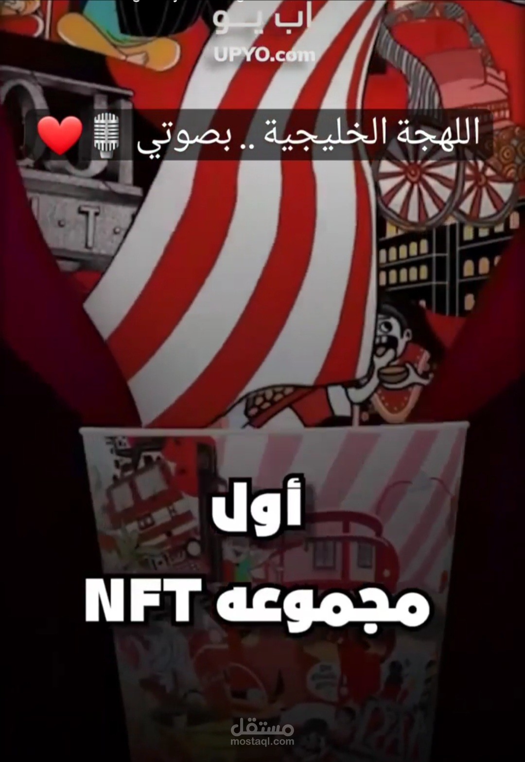 تعليق صوتي باللهجة الخليجية